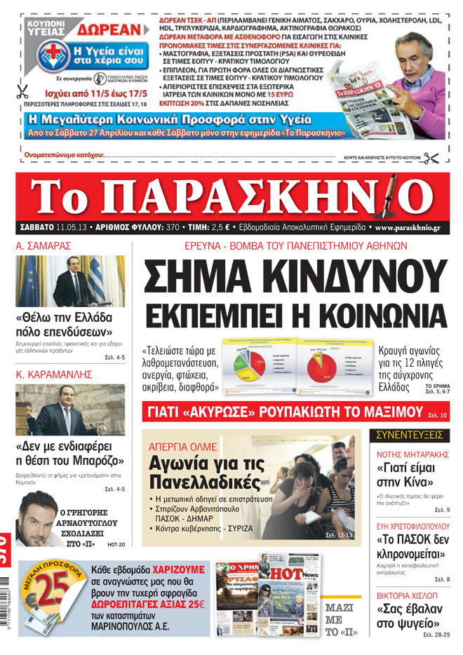 Εφημερίδα Παρασκήνιο 11.05.13