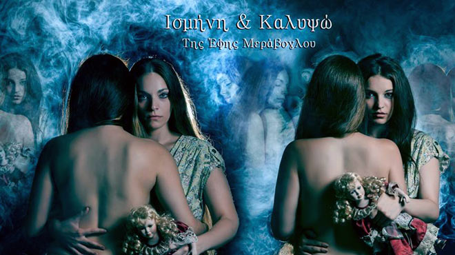 Ισμήνη και Καλυψώ