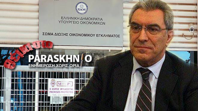 Καπερνάρος και ΣΔΟΕ