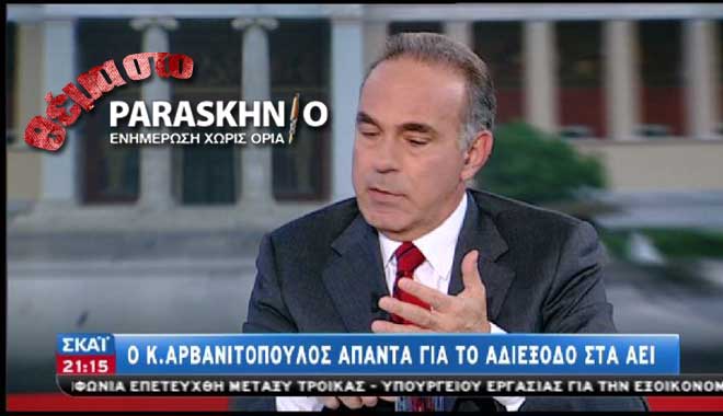 Αρβανιτόπουλος ΣΚΑΙ