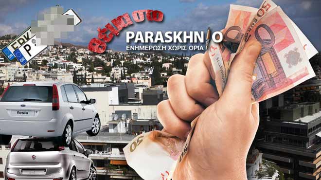 Αυτοκίνητα Λεφτά Ακίνητα