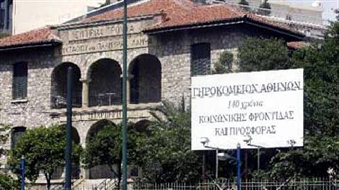 Γηροκομείο Αθηνών