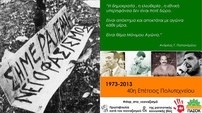 Η νεολαία του ΠΑΣΟΚ