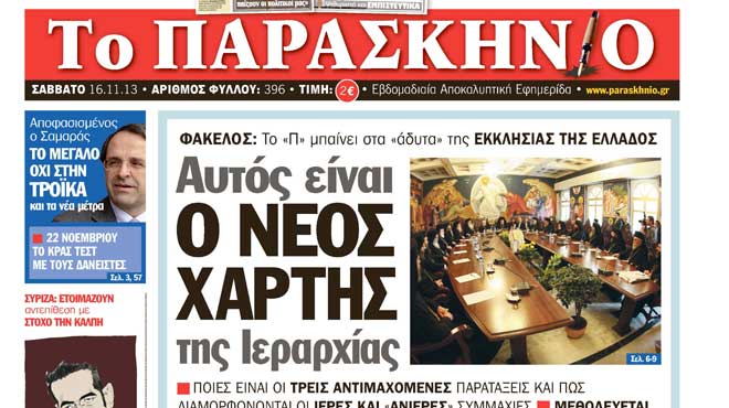 Πρωτοσέλιδο 16 Νοεμβρίου