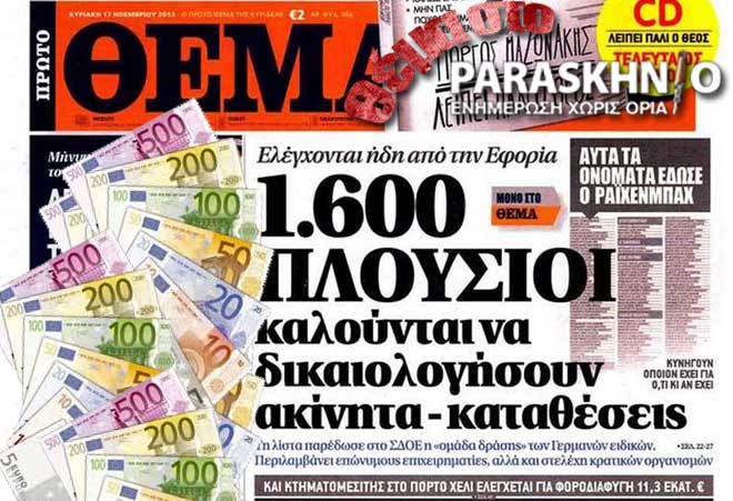 Λεφτά και πρωτοσέλιδο ΠΡΩΤΟΥ ΘΕΜΑΤΟΣ