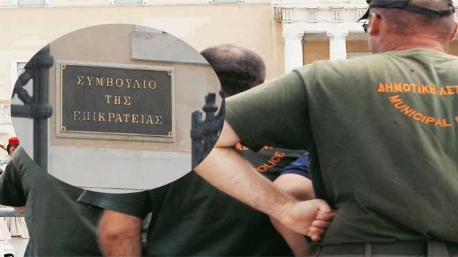 ΣτΕ δημοτικοί αστυνομικοί