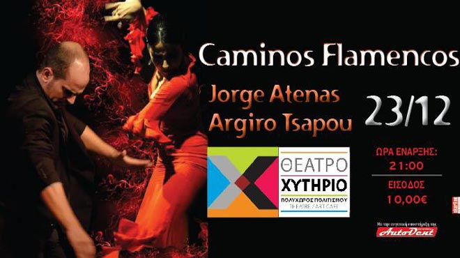 Φλαμένκο στον Πολυχώρο «Χυτήριο»