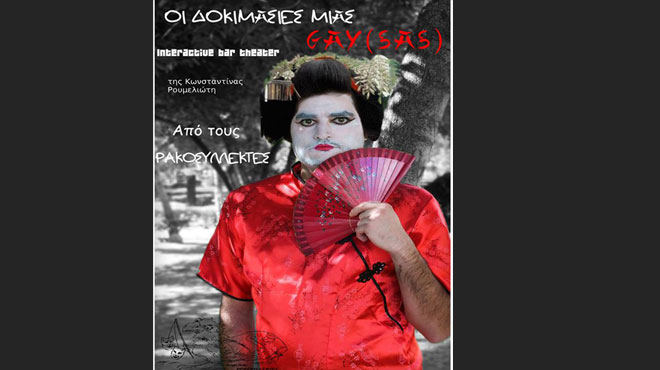 Οι δοκιμασίες μιας Gay(sas)