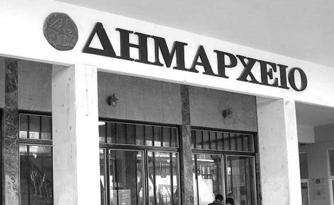 ΟΤΑ δημαρχείο