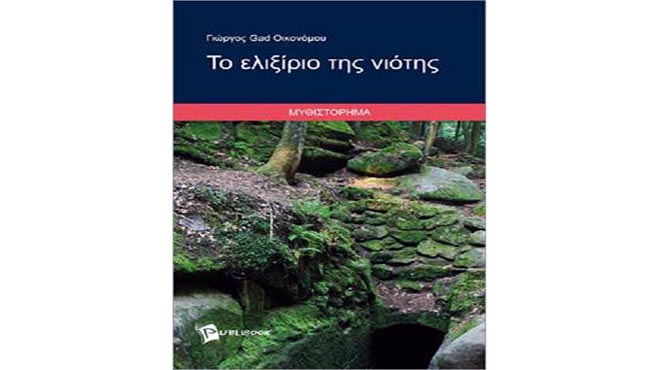 Το ελιξίριο της Νιότης