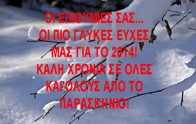 Ευχές από το Παρασκήνιο