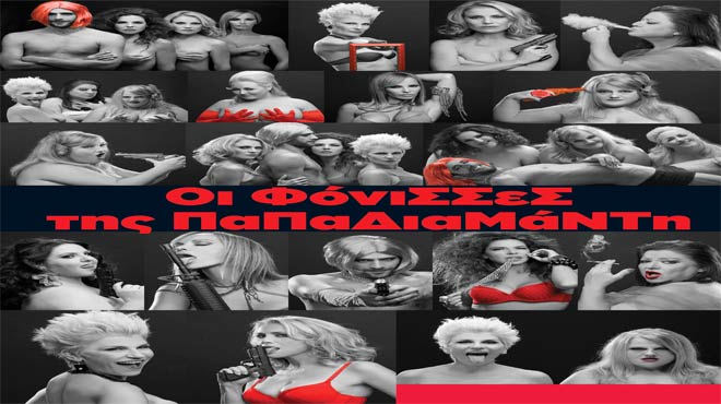 Οι Φόνισσες της Παπαδιαμάντη