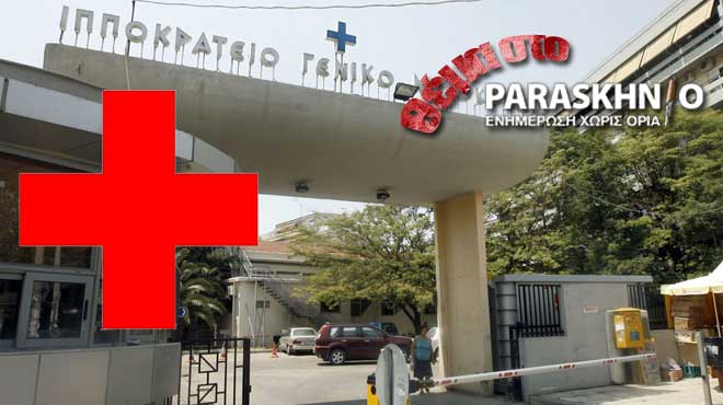 Ιπποκράτειο Θεσσαλονίκης Ερυθρός Σταυρός