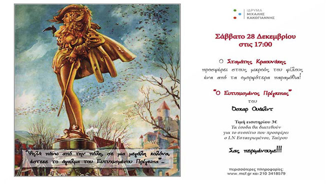 Ευτυχισμένος Πρίγκιπας του Κραουνάκη