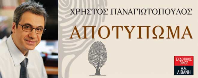 Παναγιωτόπουλος Χρήστος βιβλίο