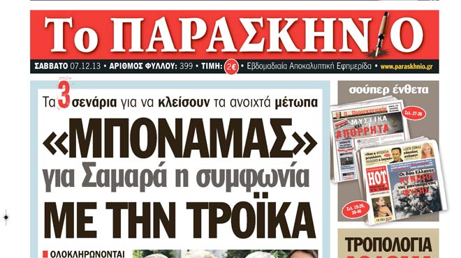 Πρωτοσέλιδο 7 Δεκεμβρίου