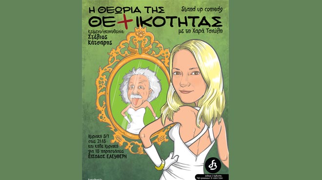 Η Θεωρία της Θετικότητας