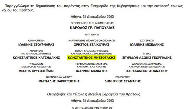 Υπογραφή Μητσοτάκη