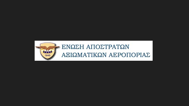 ένωση αποστράτων αεροπορίας