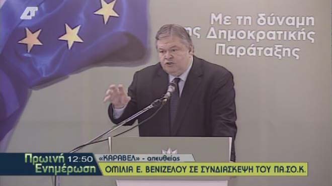 Ευ. Βενιζέλος ΠΑΣΟΚ