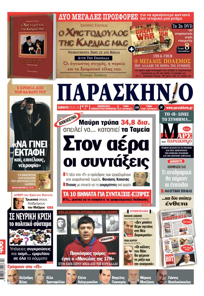 Πρωτοσέλιδο εφημερίδας Παρασκήνιο 24/01/2014