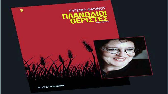 Ευγενία Φακίνου