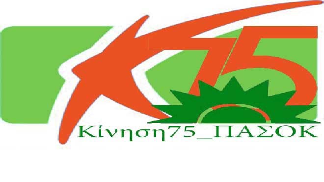 Κίνηση 75 ΠΑΣΟΚ