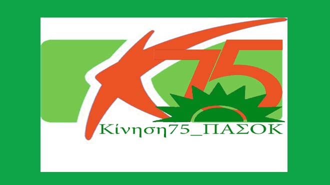 Κίνηση 75