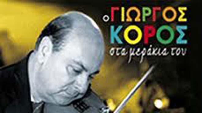 Γιώργος Κόρος