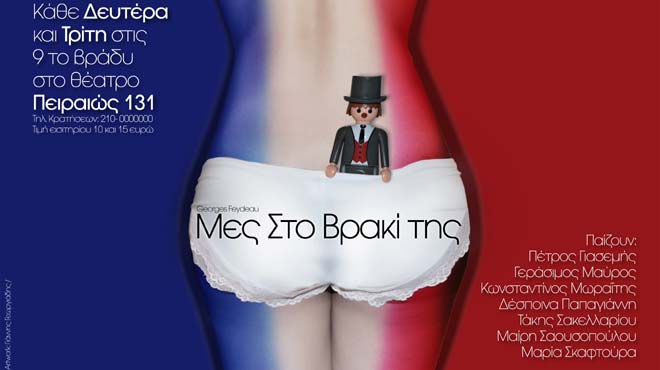 Μες στο βρακί της