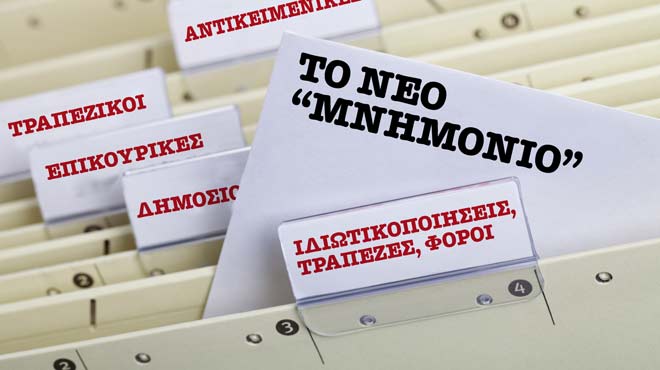 Νέο μνημόνιο