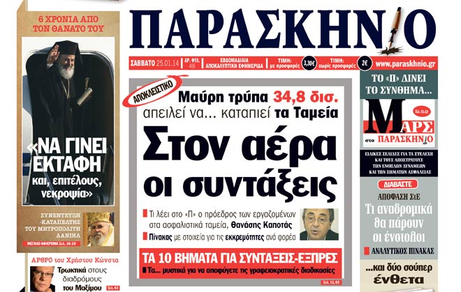 Παρασκήνιο πρωτοσέλιδο