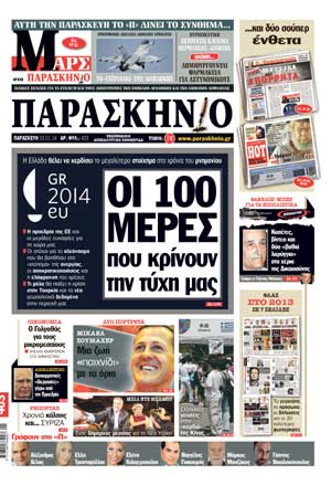Πρωτοσέλιδο εφημερίδας Παρασκήνιο 03 Ιανουαρίου 2014