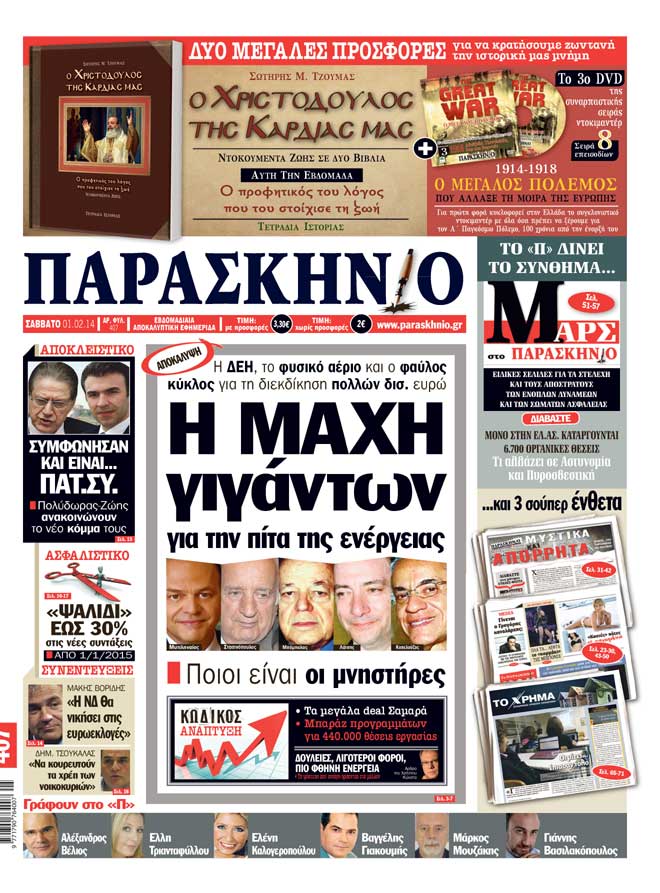Πρωτοσέλιδο εφημερίδας «Το Παρασκήνιο» 01/02/2014