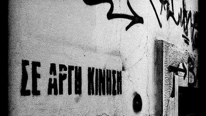 Σε αργή κίνηση