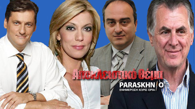 Ζαφειρόπουλος, Καραμανλή, Σκορδάς, Παχατουρίδης