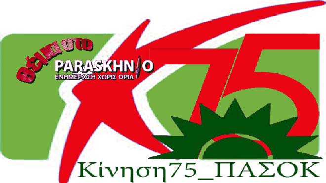 Κίνηση 75