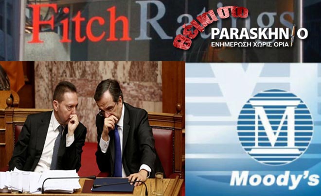 moodys fitch Κυβέρνηση