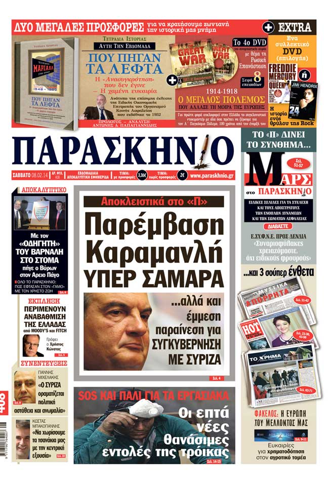 Πρωτοσέλιδο εφημερίδας Παρασκήνιο 8 Φεβρουαρίου 2014