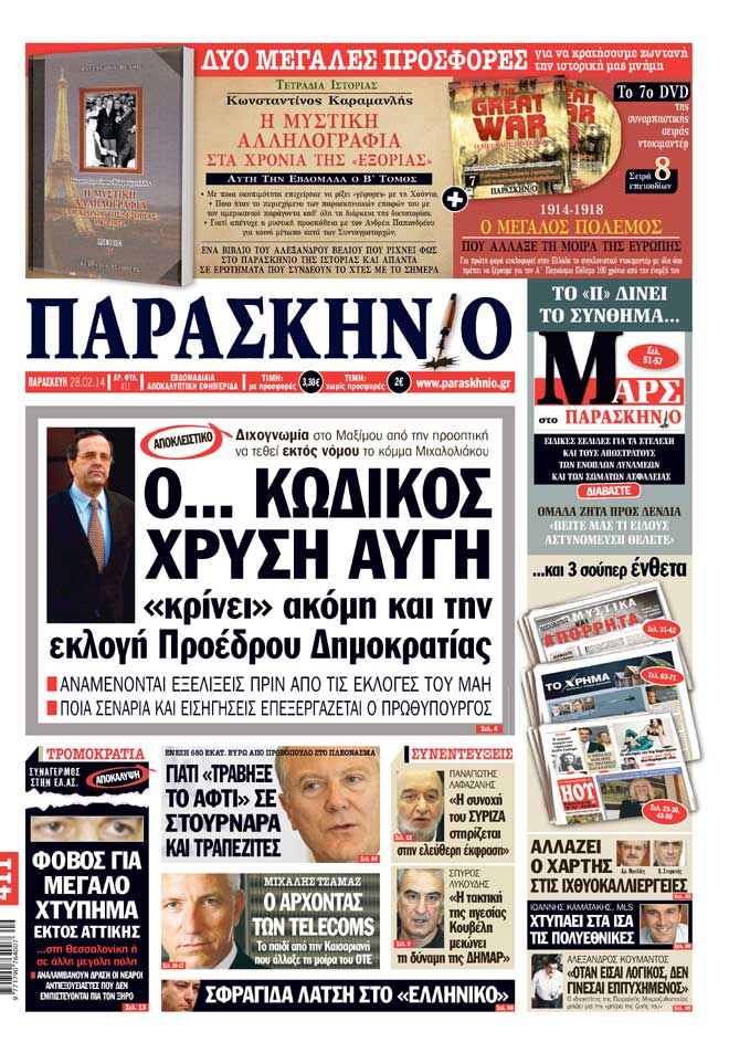 Πρωτοσέλιδο εφημερίδας Παρασκήνιο 28 Φεβρουαρίου 2014