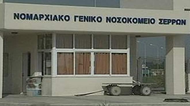 Νοσοκομείο Σερρών