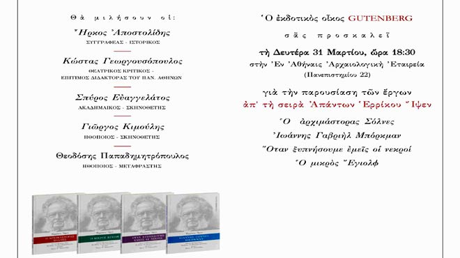 Παρουσίαση της σειράς «Απάντων Ερρίκου Ίψεν»