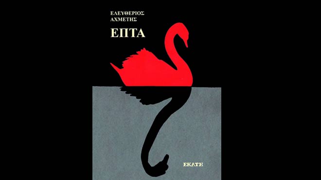 Ποιητική συλλογή, Επτά