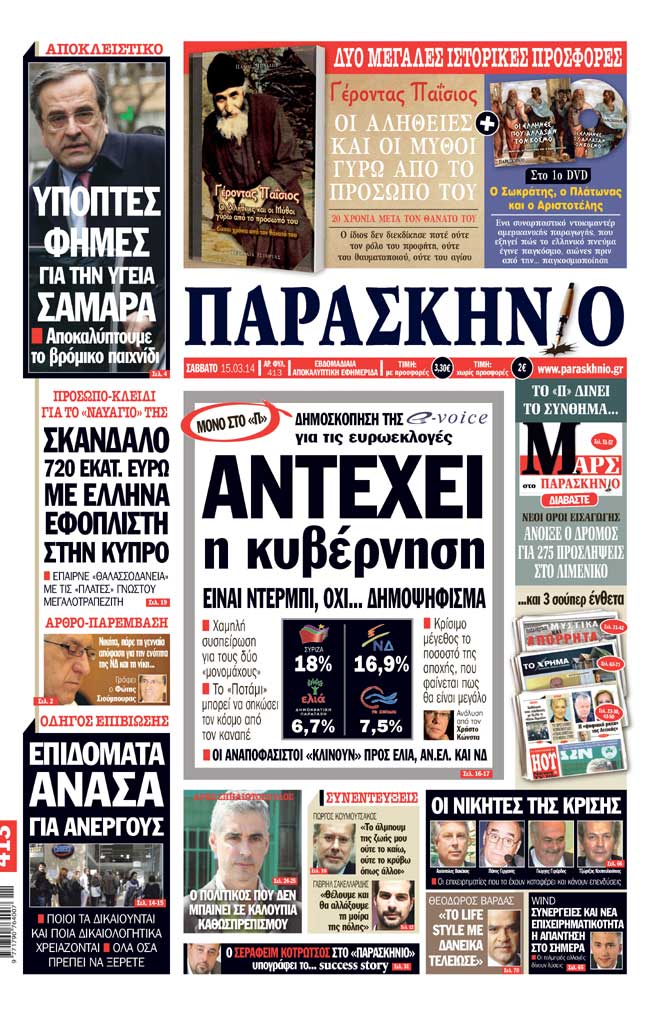 Εφημερίδα Παρασκήνιο Πρωτοσέλιδο 15 Μαρτίου 2014