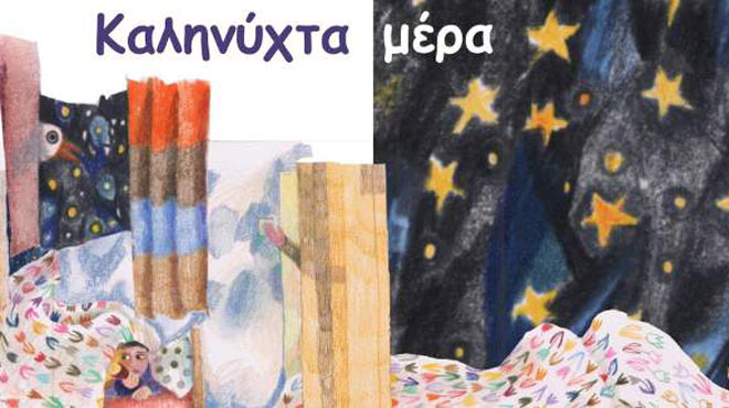 Καληνύχτα μέρα