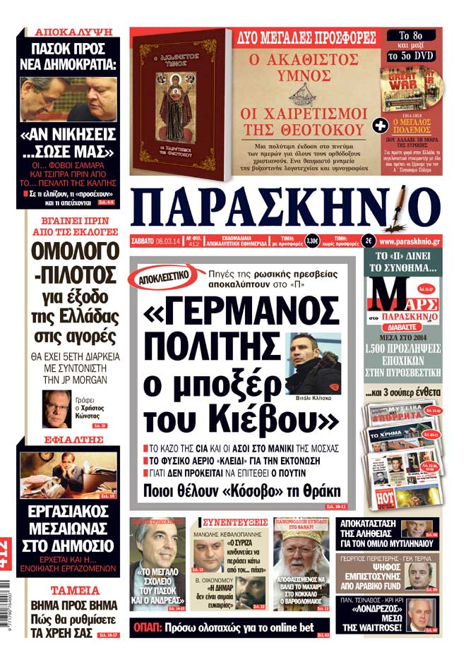 Πρωτοσέλιδο εφημερίδας Παρασκήνιο 08 Μαρτίου 2014