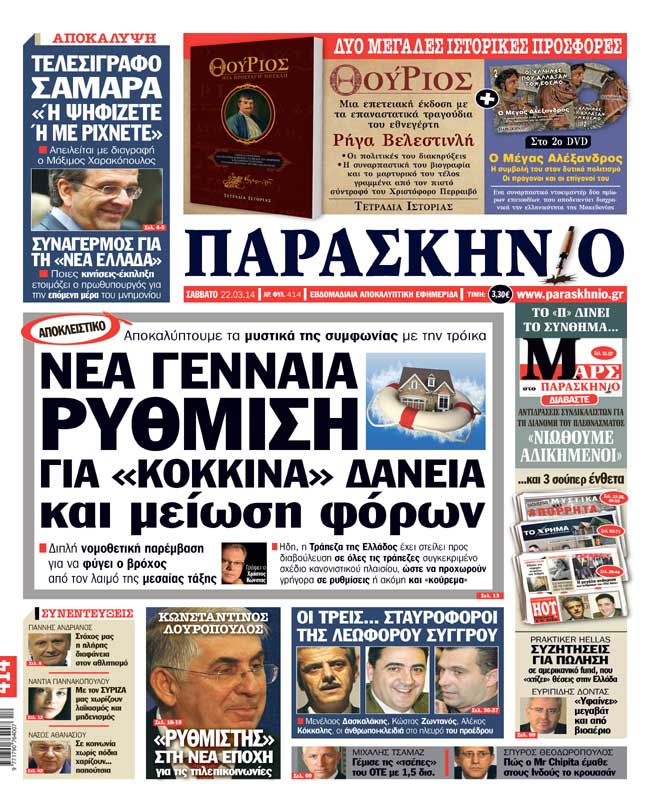 Πρωτοσέλιδο εφημερίδας Παρασκήνιο 22 Μαρτίου 2014