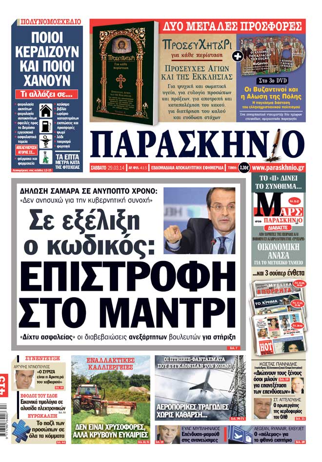 Πρωτοσέλιδο εφημερίδας Παρασκήνιο 29 Μαρτίου 2014