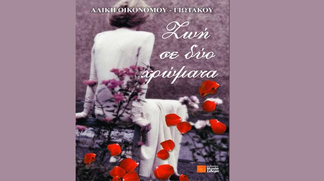Ζωή σε δυο χρώματα