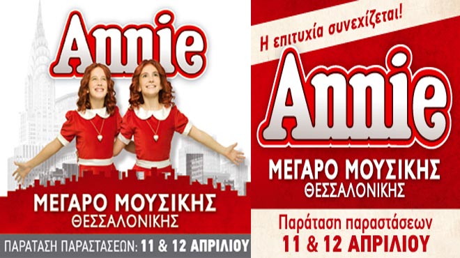 Μιούζικαλ Annie